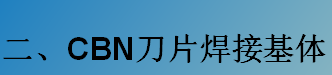 CBN刀片焊接基體-K系列（C型，D型）