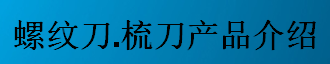 螺紋刀，梳刀產(chǎn)品介紹-公制螺紋刀片及梳刀系列