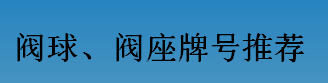 耐磨零件-閥球，閥座牌號(hào)推薦