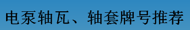 耐磨零件-電泵軸瓦、軸套牌號推薦